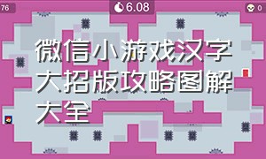 微信小游戏汉字大招版攻略图解大全（微信文字游戏小程序）