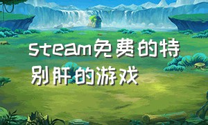 steam免费的特别肝的游戏