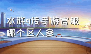 水浒q传手游官服哪个区人多