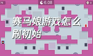 赛马娘游戏怎么刷初始