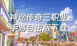 神途传奇三职业手游合击版下载