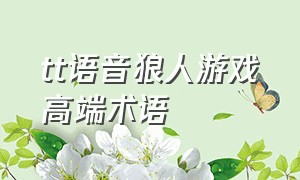 tt语音狼人游戏高端术语（tt语音怎么玩狼人）