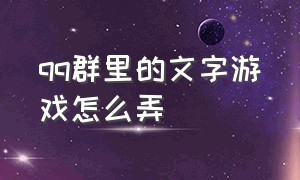 qq群里的文字游戏怎么弄