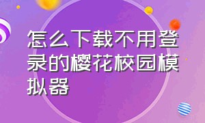 怎么下载不用登录的樱花校园模拟器