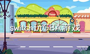 switch玩GBA游戏