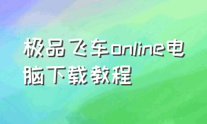 极品飞车online电脑下载教程