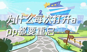 为什么每次打开app都要重启