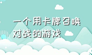 一个用卡牌召唤对战的游戏