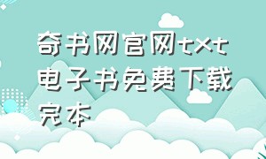 奇书网官网txt电子书免费下载完本