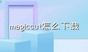 magiccut怎么下载