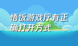 悟饭游戏厅有正确打开方式