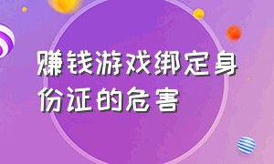 赚钱游戏绑定身份证的危害