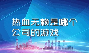 热血无赖是哪个公司的游戏