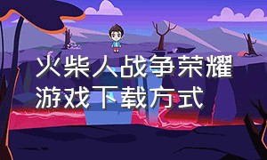 火柴人战争荣耀游戏下载方式