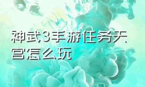 神武3手游任务天宫怎么玩