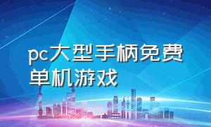 pc大型手柄免费单机游戏