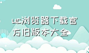 uc浏览器下载官方旧版本大全