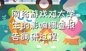 网络游戏对大学生的影响调查报告调研过程