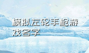 模拟左轮手枪游戏名字