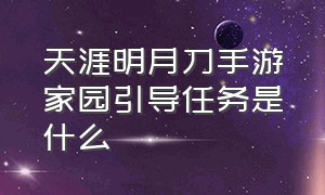 天涯明月刀手游家园引导任务是什么