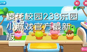 樱花校园233乐园小游戏官方最新版