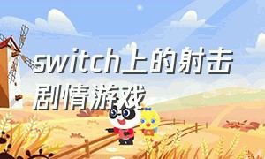 switch上的射击剧情游戏