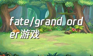 fate\/grand order游戏