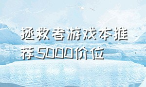 拯救者游戏本推荐5000价位