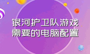 银河护卫队游戏需要的电脑配置