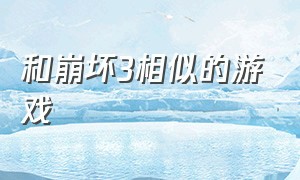 和崩坏3相似的游戏（和崩坏3相似的游戏手游）