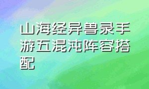 山海经异兽录手游五混沌阵容搭配