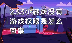 233小游戏没有游戏权限是怎么回事