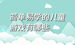 简单易学的儿童游戏有哪些