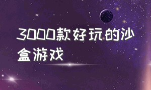 3000款好玩的沙盒游戏