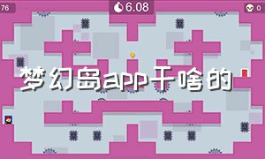 梦幻岛app干啥的