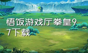 悟饭游戏厅拳皇97下载（悟饭游戏厅怎么下载拳皇97教程）