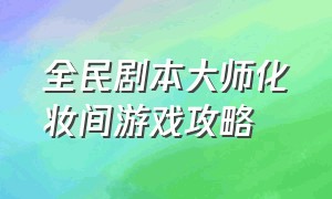 全民剧本大师化妆间游戏攻略