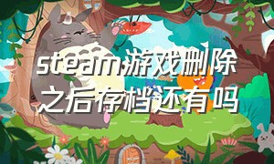 steam游戏删除之后存档还有吗