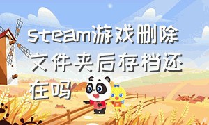 steam游戏删除文件夹后存档还在吗