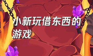 小新玩借东西的游戏