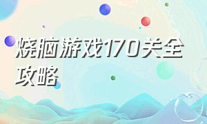 烧脑游戏170关全攻略