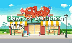 dawn of corruption游戏