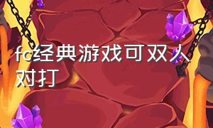 fc经典游戏可双人对打