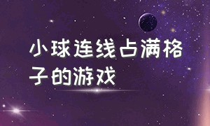 小球连线占满格子的游戏