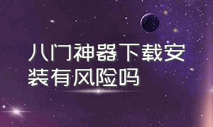 八门神器下载安装有风险吗