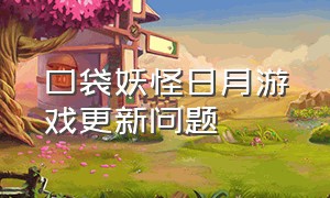 口袋妖怪日月游戏更新问题