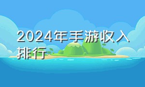 2024年手游收入排行