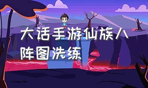 大话手游仙族八阵图洗练