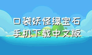 口袋妖怪绿宝石手机下载中文版（口袋妖怪绿宝石5.5下载）