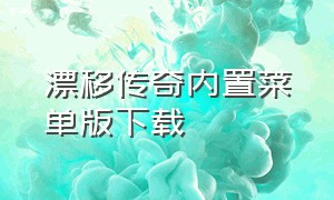 漂移传奇内置菜单版下载